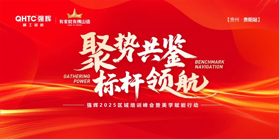 聚勢共鑒?標桿領(lǐng)航 | 強輝2025區(qū)域培訓(xùn)峰會暨美學賦能行動貴陽站順利結(jié)束！